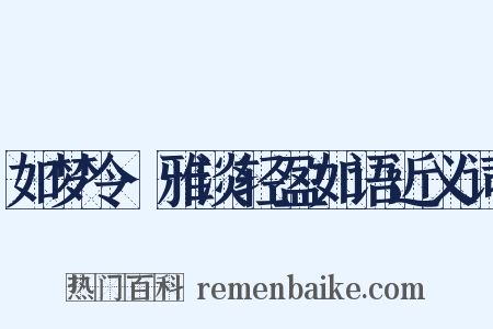 如梦令·雅淡轻盈如语近义词是什么意思的图片